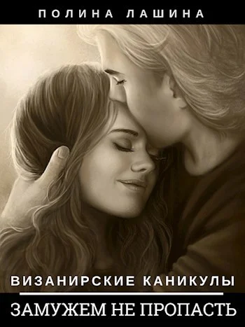 Обложка Замужем не пропасть