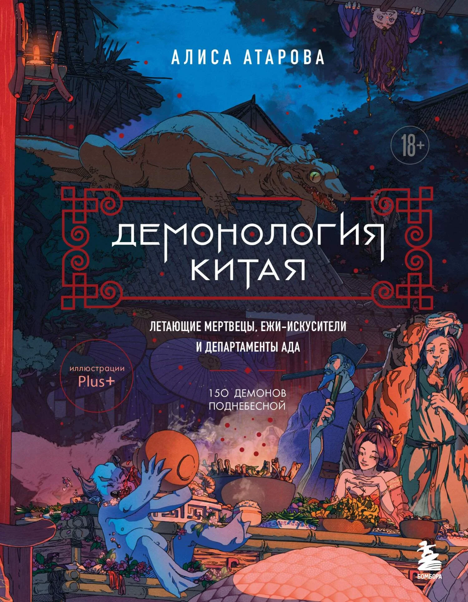 Обложка Демонология Китая. Летающие мертвецы, ежи-искусители и департаменты Ада