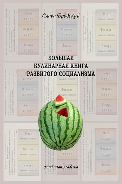 Обложка Большая кулинарная книга развитого социализма