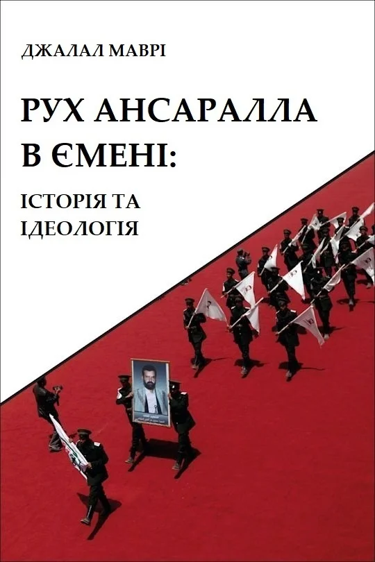 Обложка Рух Ансаралла в Ємені: історія та ідеологія