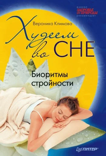Обложка Худеем во сне. Биоритмы стройности