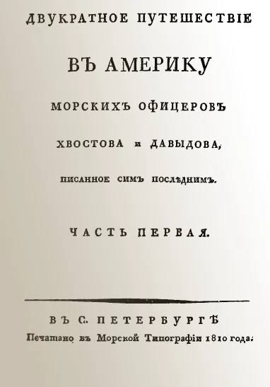 Обложка Двукратное путешествие в Америку морских офицеров Хвостова и Давыдова, писанное сим последним