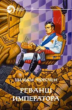 Обложка Реванш императора