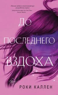 Обложка До последнего вздоха