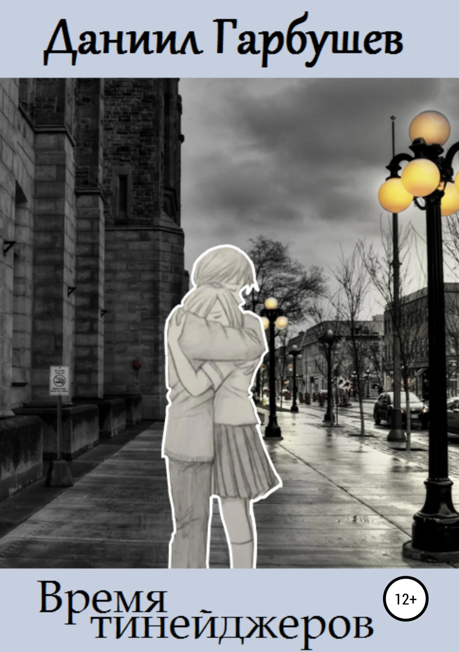 Обложка Время тинейджеров