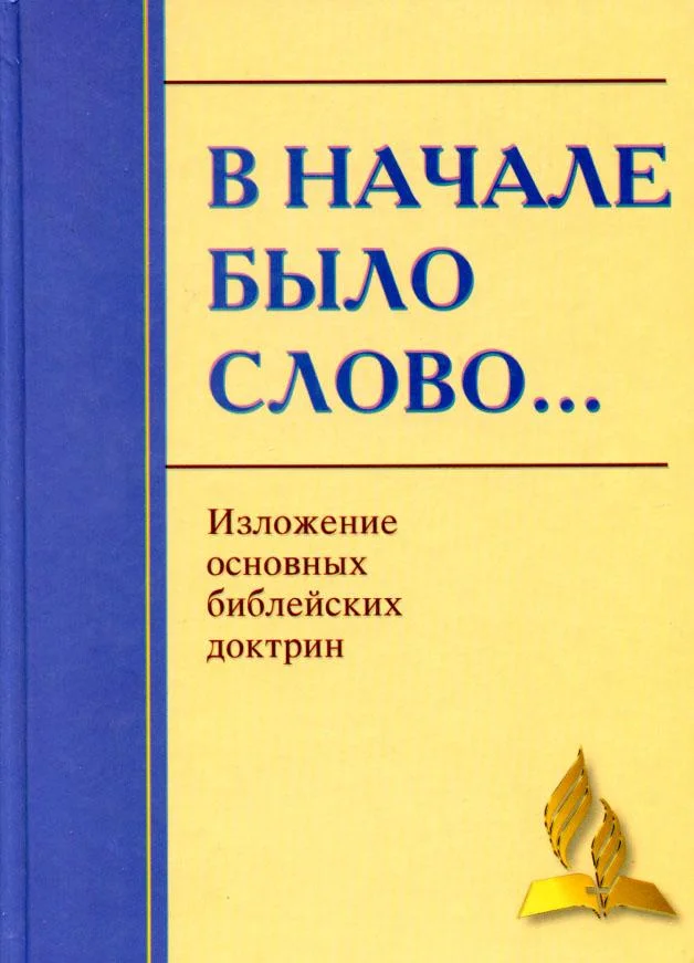 Обложка В начале было Слово… Изложение основных Библейских доктрин