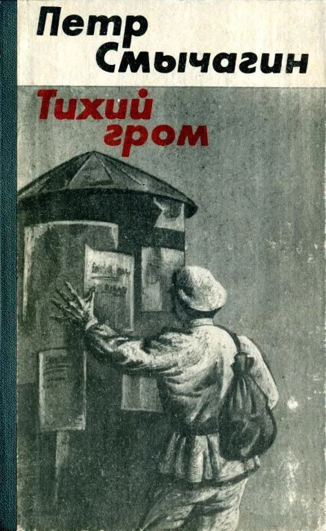 Обложка Тихий гром. Книга третья