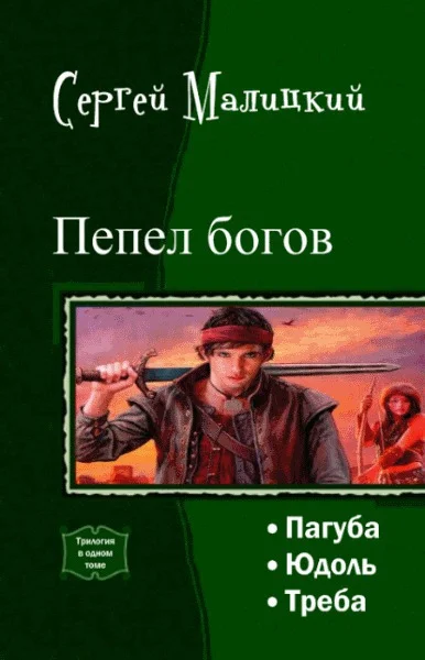 Обложка Пепел богов. Трилогия