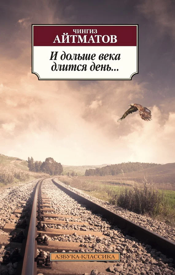 Обложка И дольше века длится день…