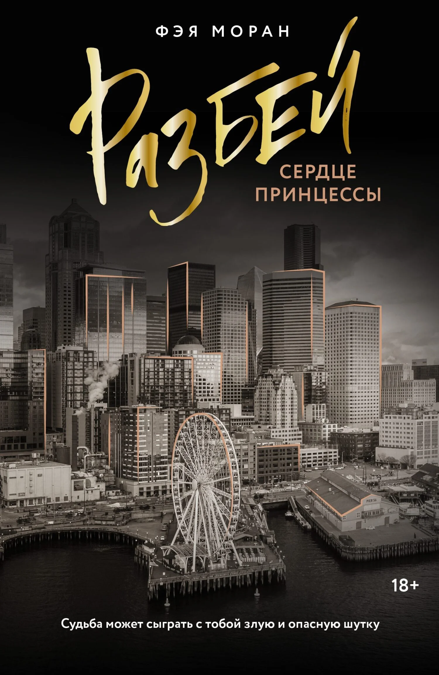 Обложка Разбей сердце принцессы