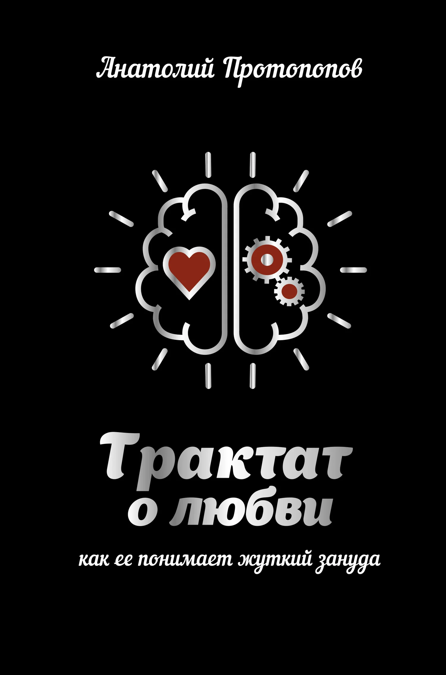 Обложка Трактат о любви, как её понимает жуткий зануда