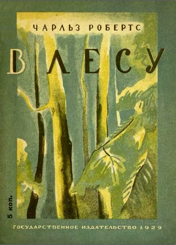 Обложка В лесу