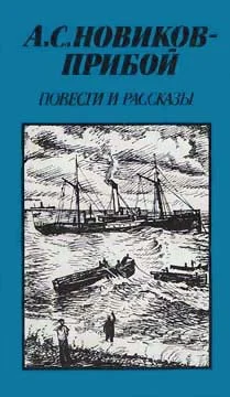 Обложка Повести и рассказы