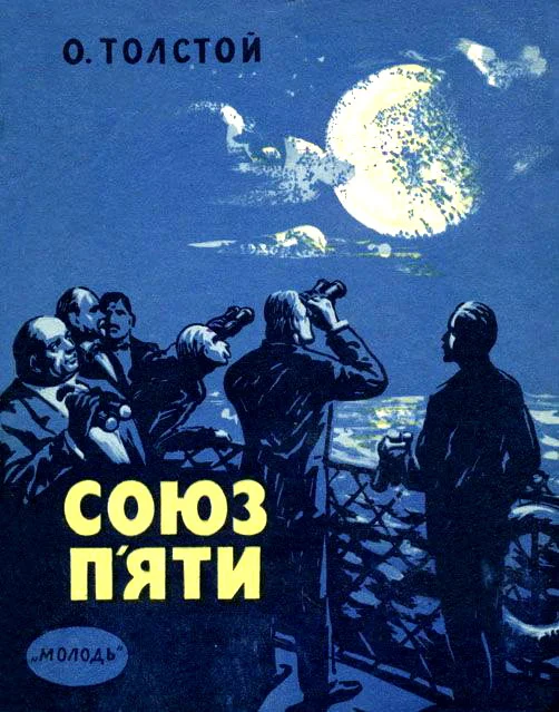 Обложка Союз п'яти