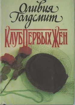 Обложка Клуб Первых Жен