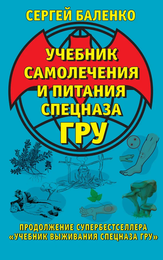 Обложка Учебник самолечения и питания Спецназа ГРУ