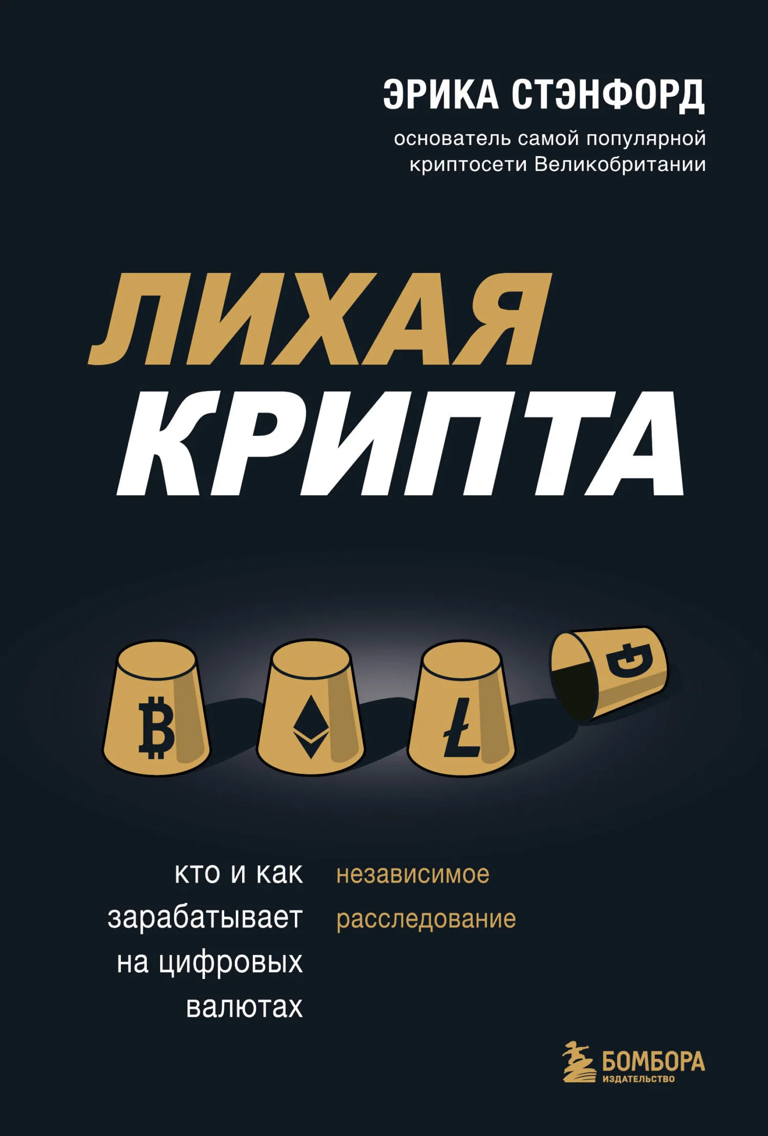 Обложка Лихая крипта. Кто и как зарабатывает на цифровых валютах