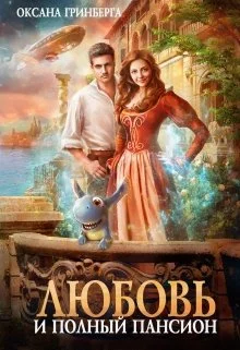 Обложка Любовь и полный пансион