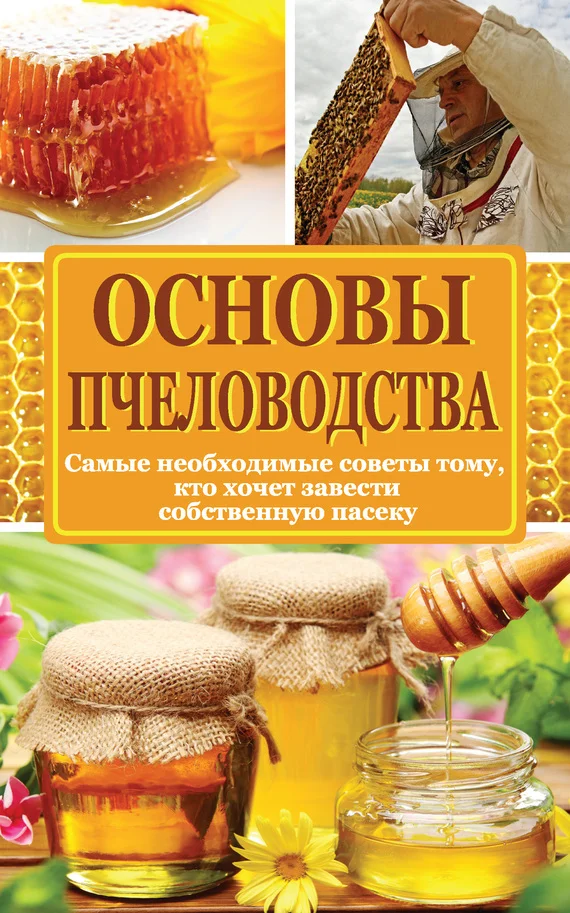 Обложка Основы пчеловодства