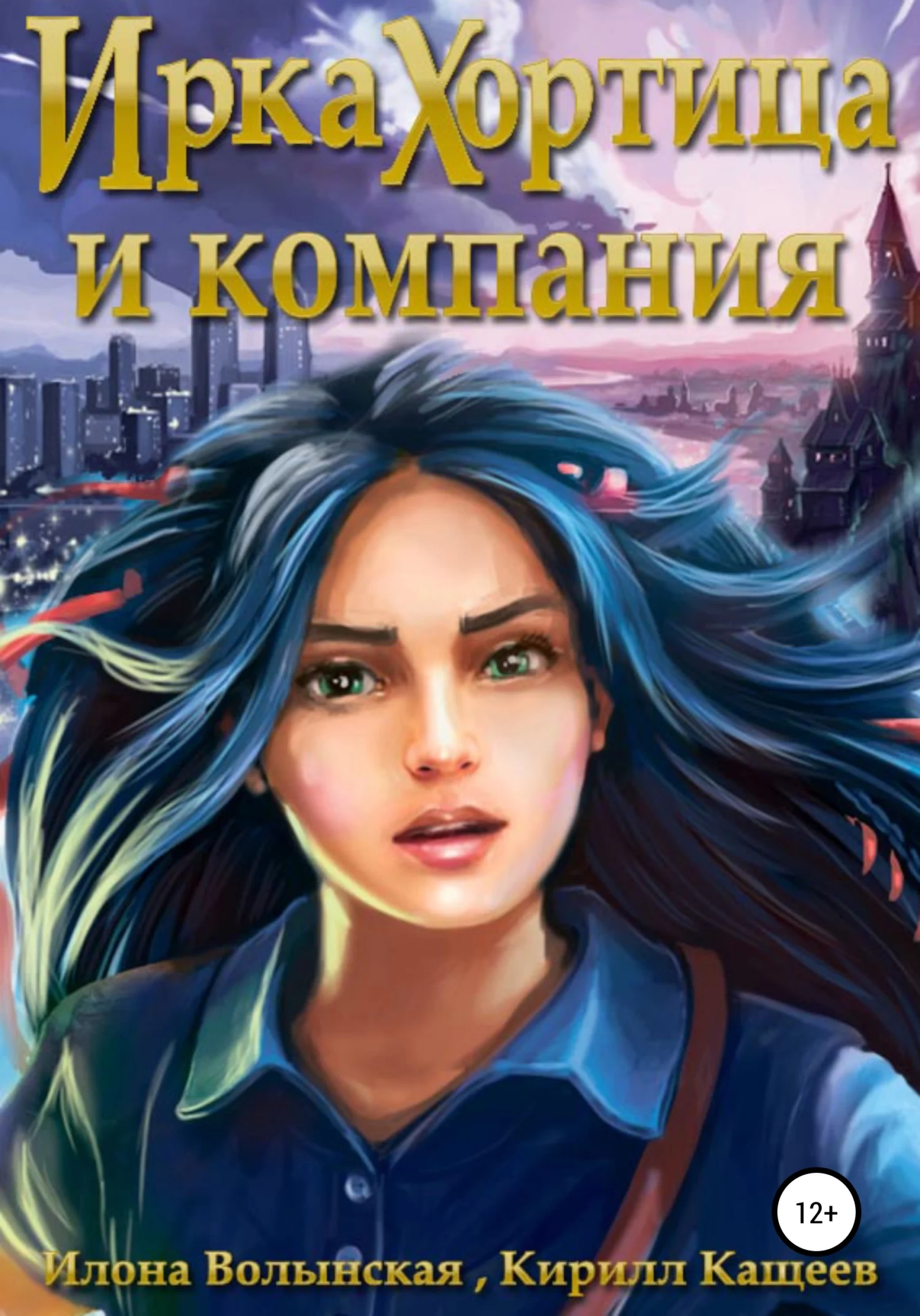 Обложка Ирка Хортица и компания [СИ]