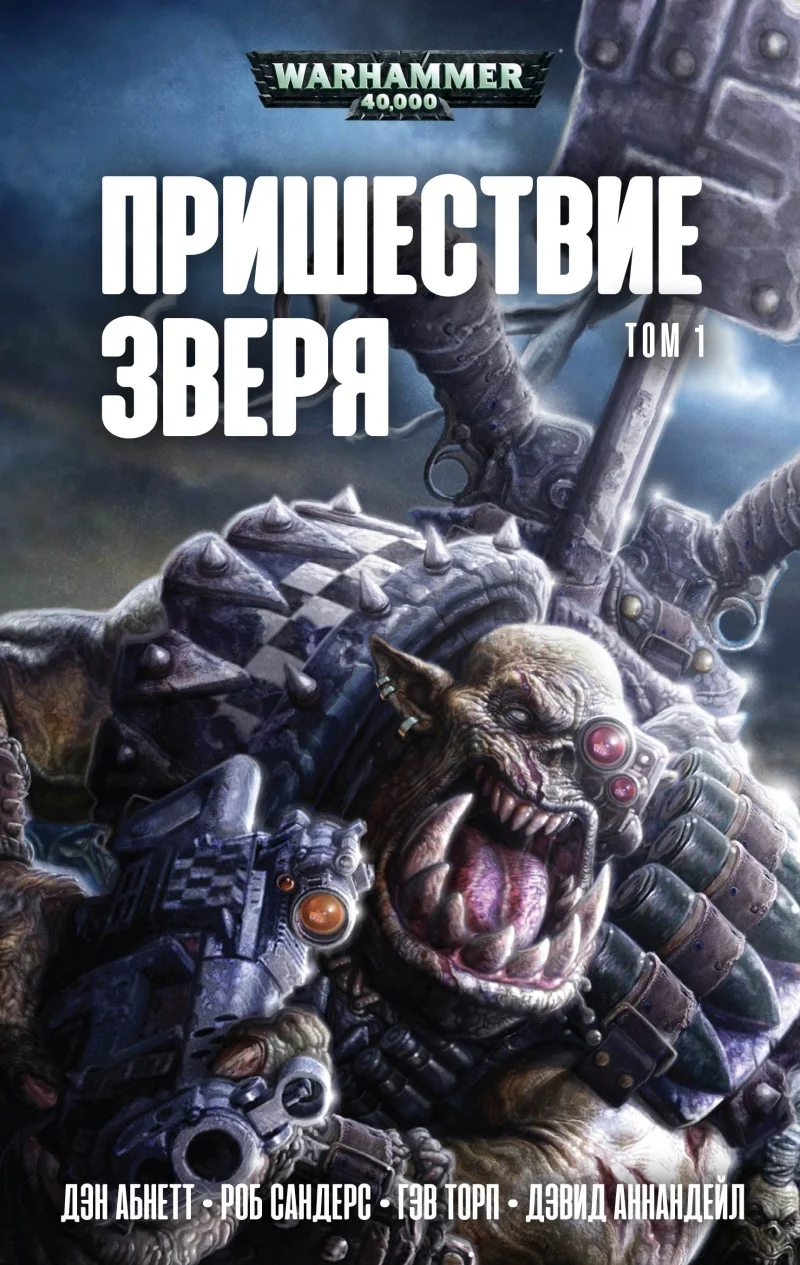 Обложка Пришествие Зверя. Том 1