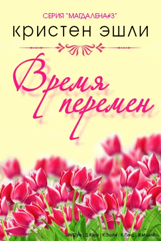 Обложка Время перемен