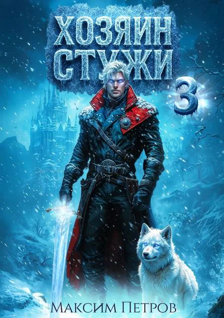 Обложка Хозяин Стужи 3