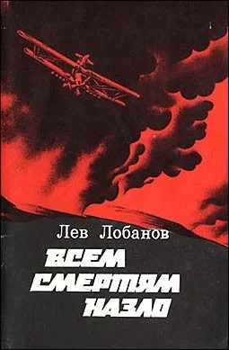 Обложка Всем смертям назло. Записки фронтового летчика