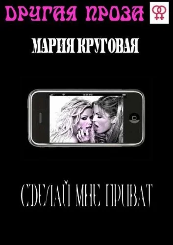 Обложка Сделай мне приват