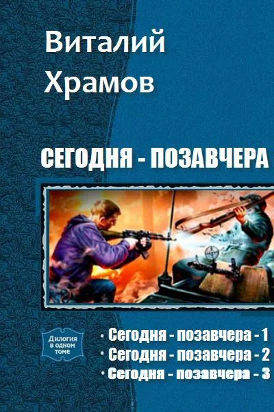 Обложка Сегодня - позавчера. Трилогия