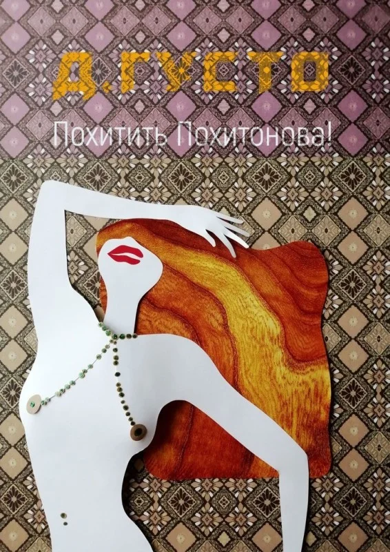 Обложка Похитить Похитонова!