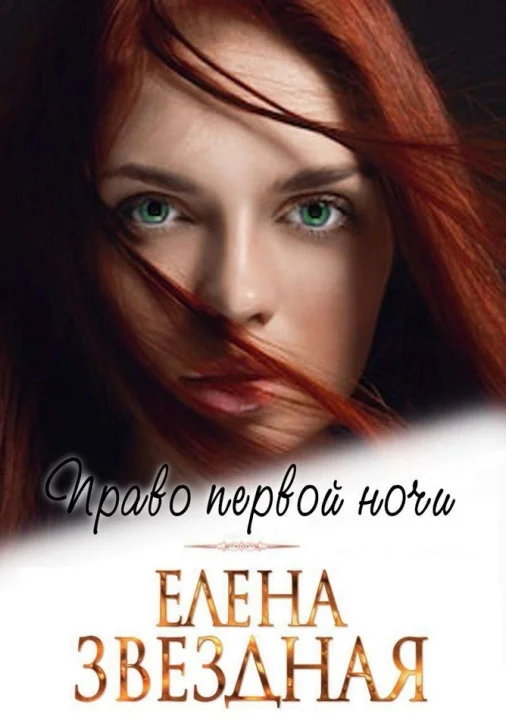 Обложка Право первой ночи [СИ]