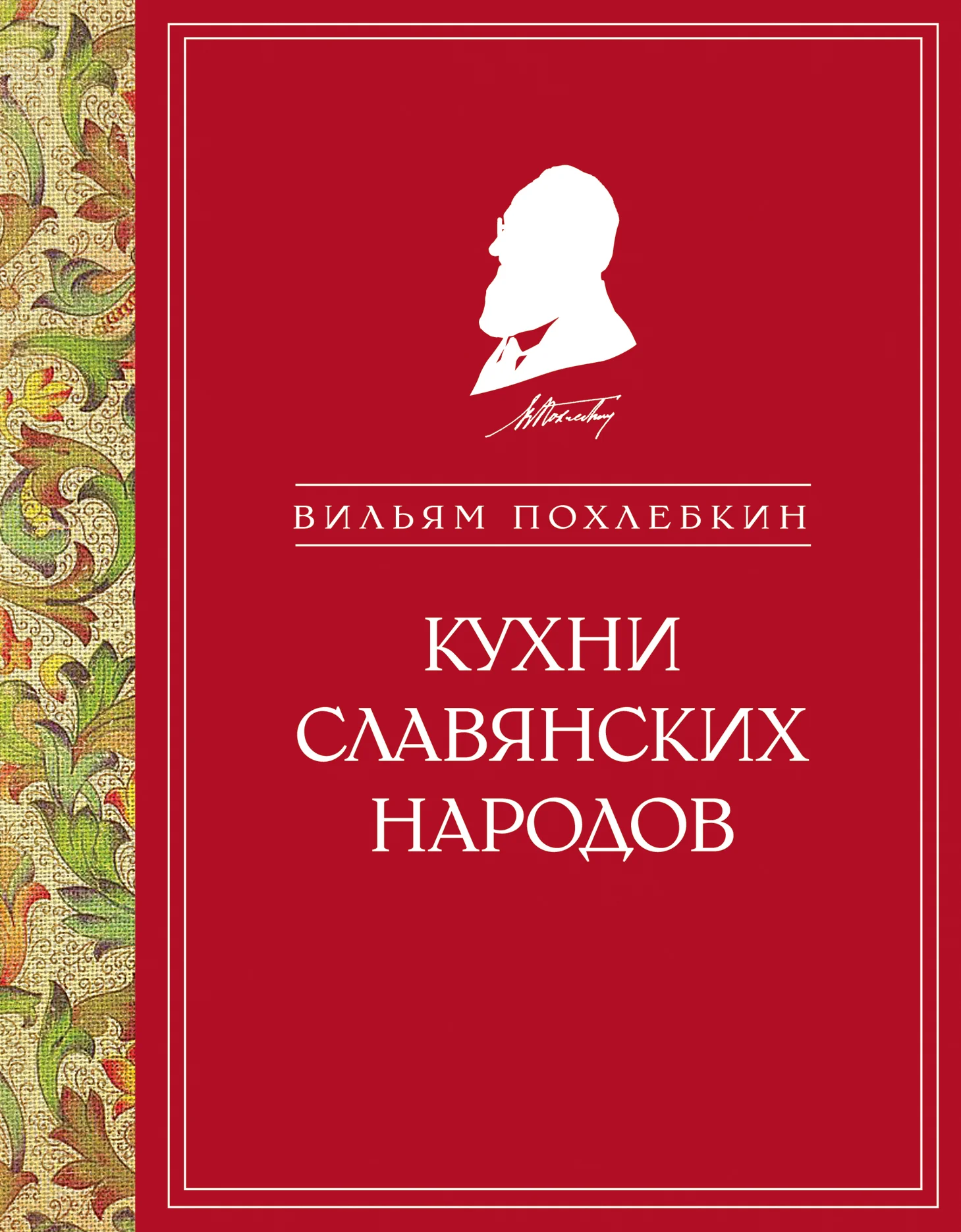 Обложка Кухни славянских народов