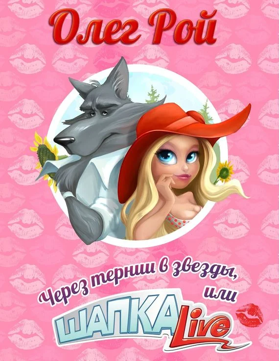 Обложка Через тернии в звезды, или Шапка Live