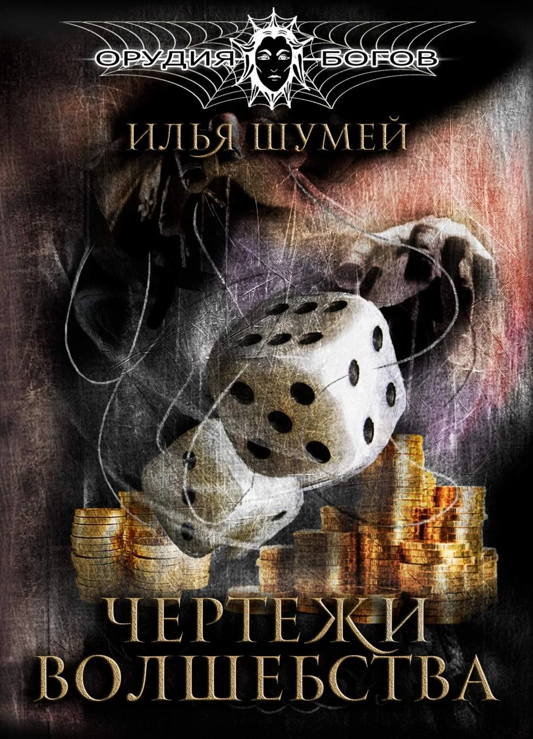 Обложка Чертежи волшебства