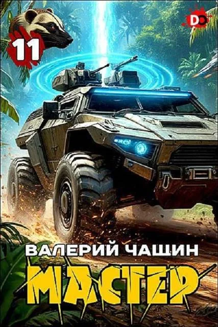 Обложка Мастер 11