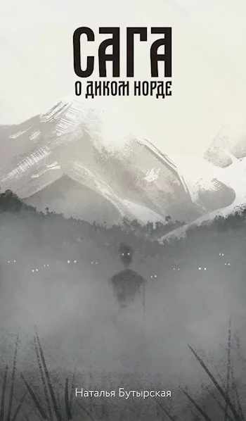 Обложка Сага о диком норде