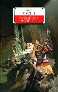 Обложка Повелитель Мории