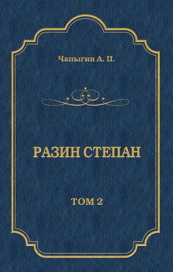 Обложка Разин Степан. Том 2