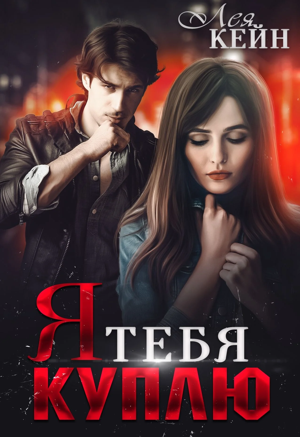 Обложка Я тебя куплю