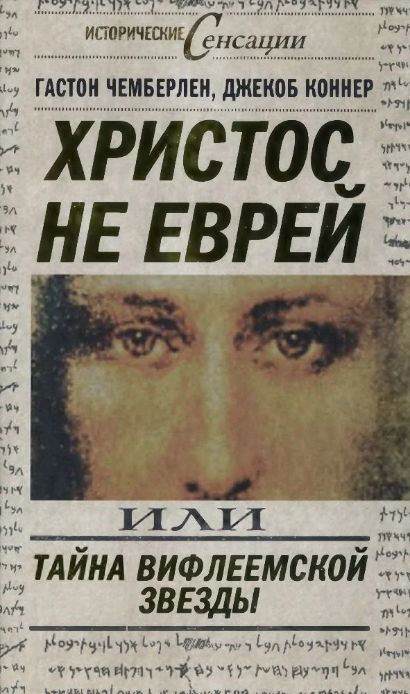 Обложка Христос не еврей, или Тайна Вифлеемской звезды