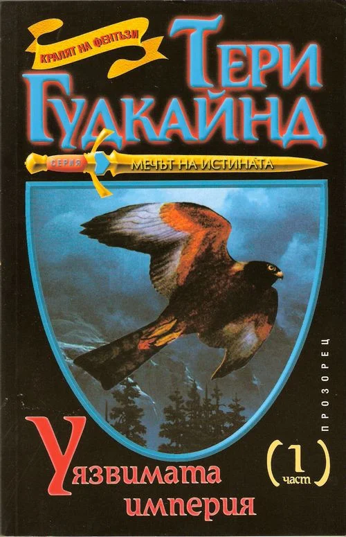 Обложка Уязвимата империя