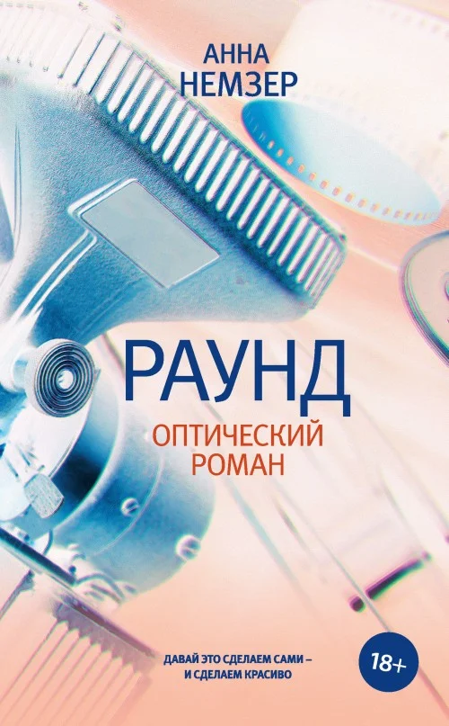 Обложка Раунд. Оптический роман