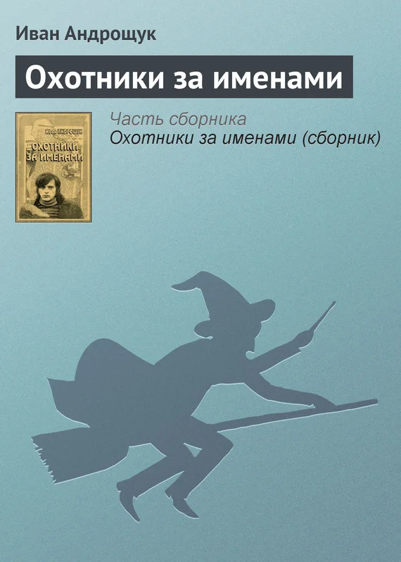 Обложка Охотники за именами