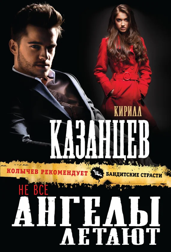 Обложка Не все ангелы летают