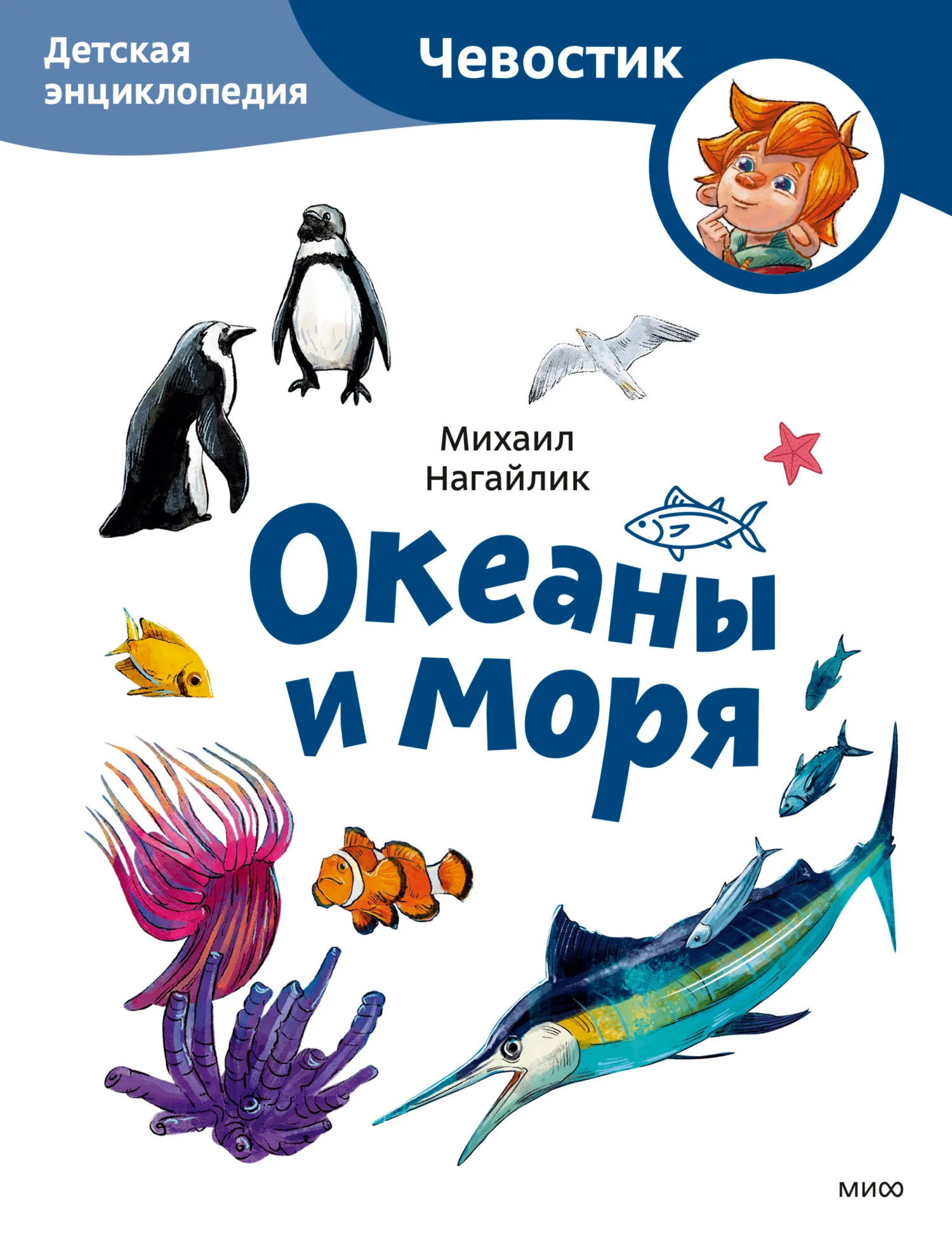 Обложка Океаны и моря. Детская энциклопедия