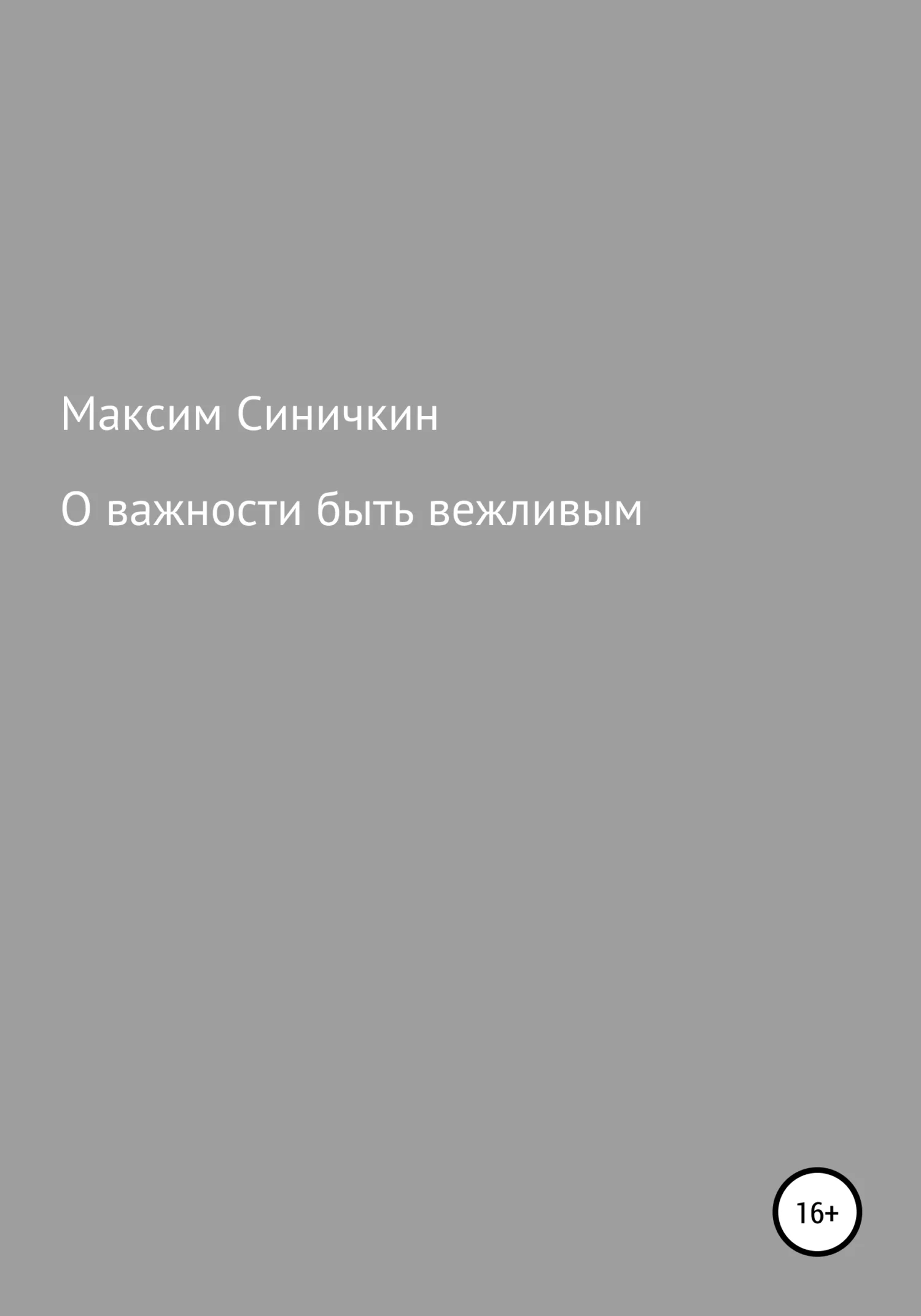 Обложка О важности быть вежливым