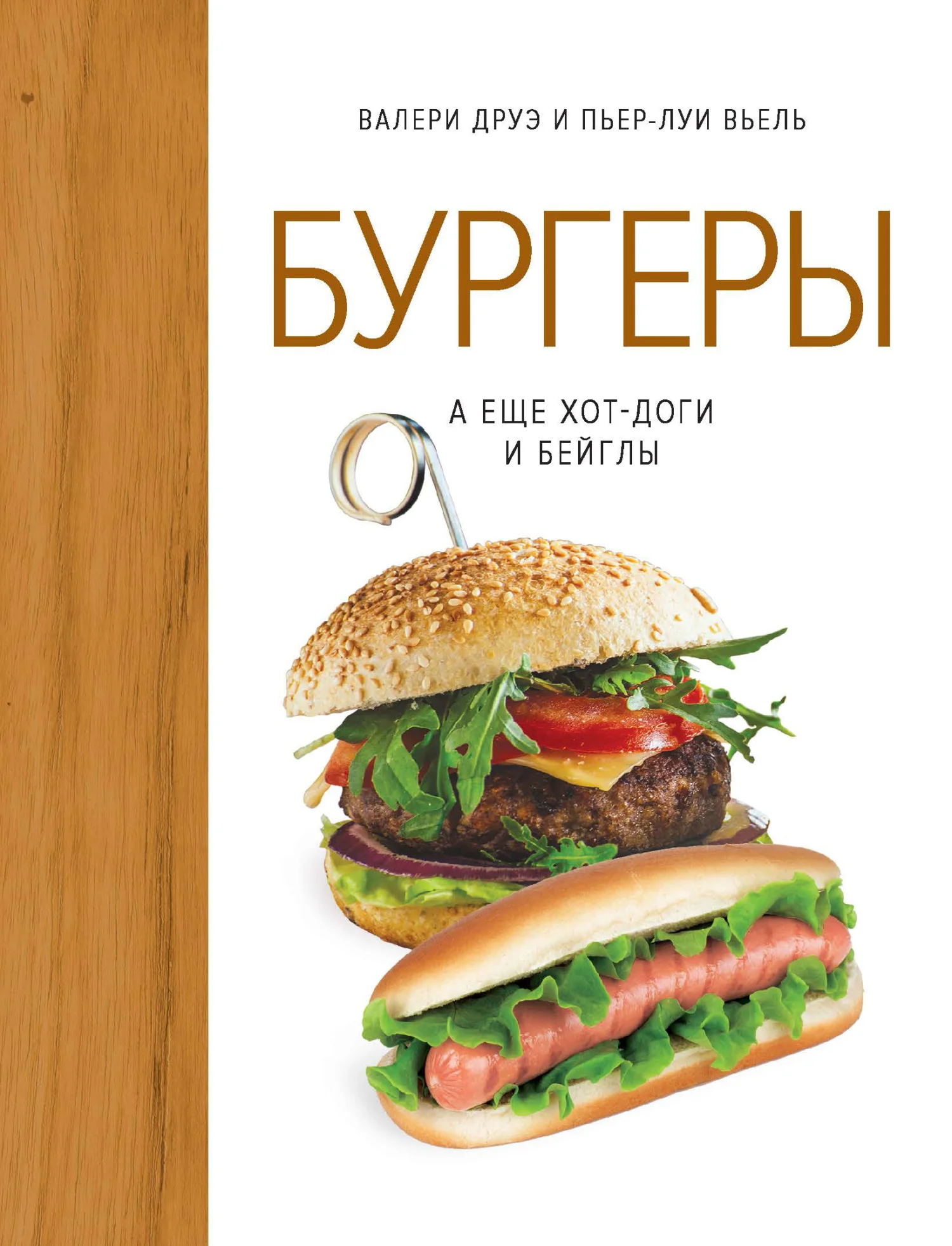 Обложка Бургеры, а еще хот-доги и бейглы