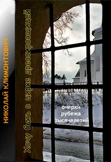 Обложка Хочу быть в цирке дрессировщицей