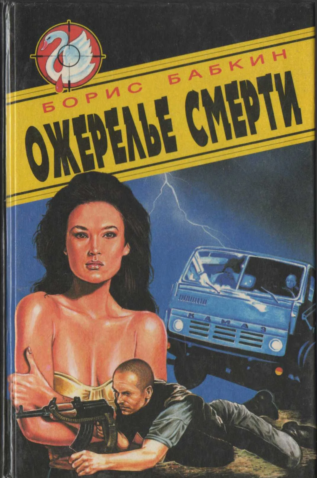 Обложка Ожерелье смерти